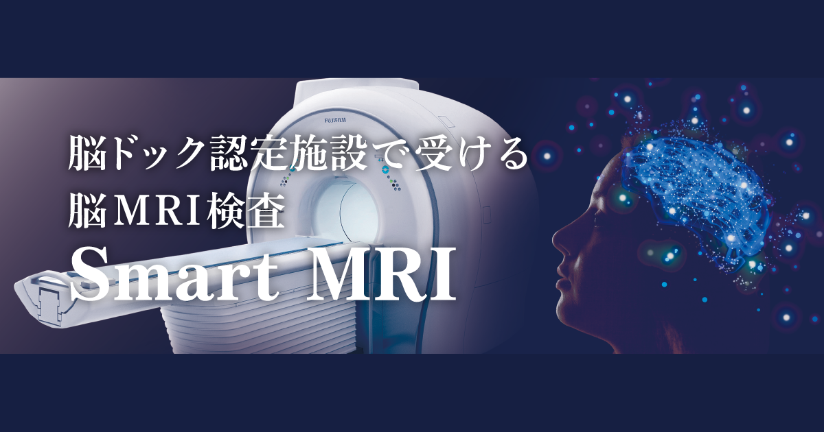 脳ドック認定施設で受ける脳MRI検査 Smart MRI | メディメッセ桜十字