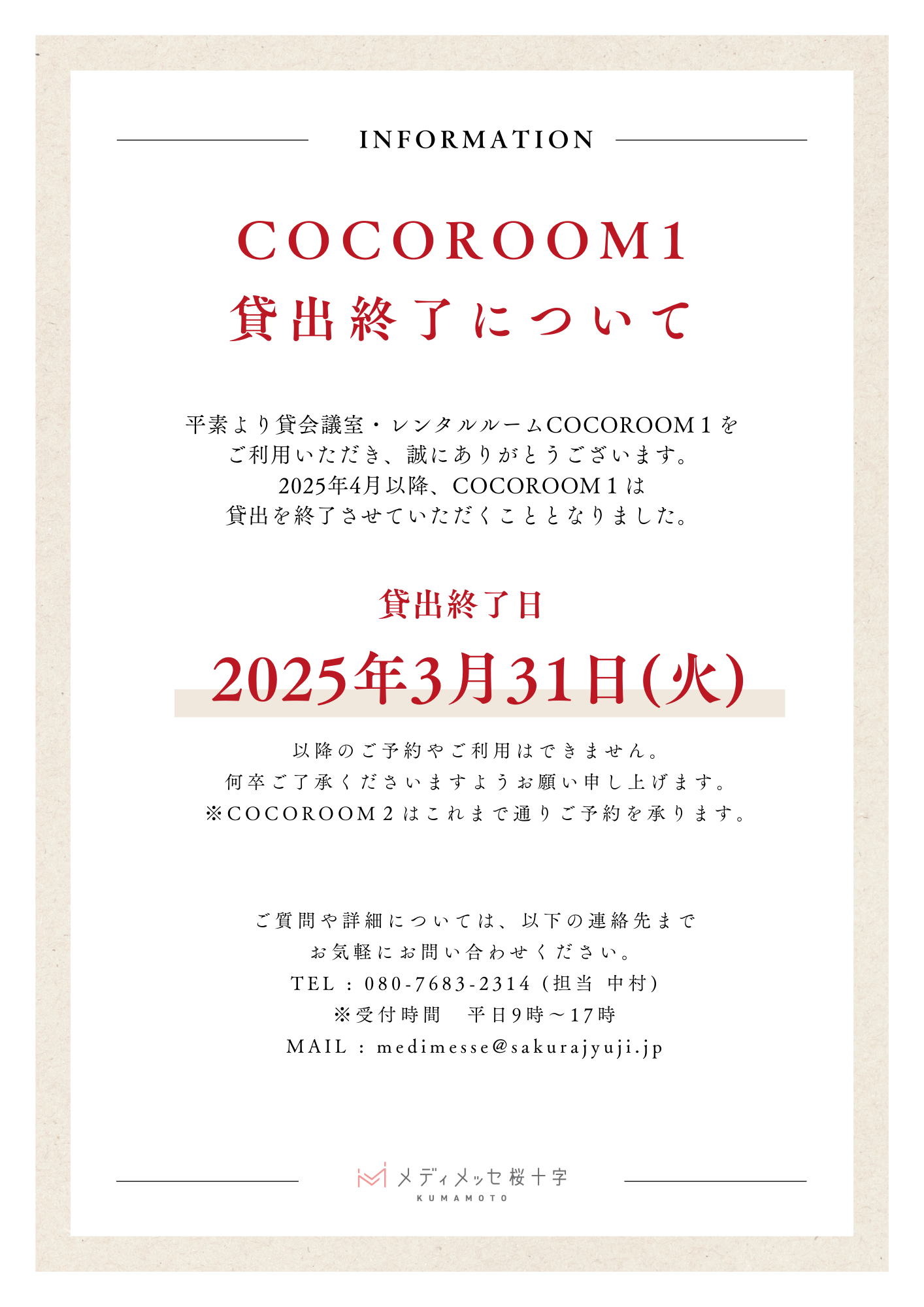 COCOROOM1 貸出終了のお知らせ | メディメッセ桜十字