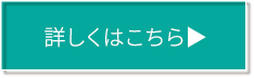 詳しくはこちら