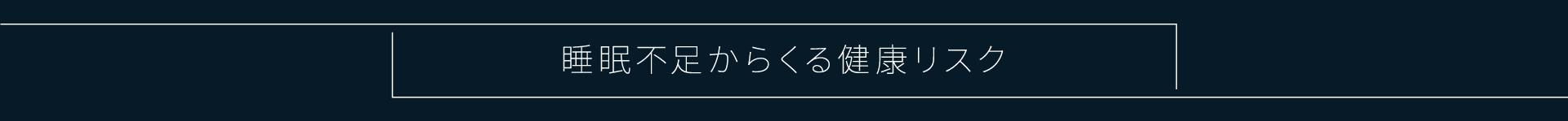 睡眠不足からくる健康リスク