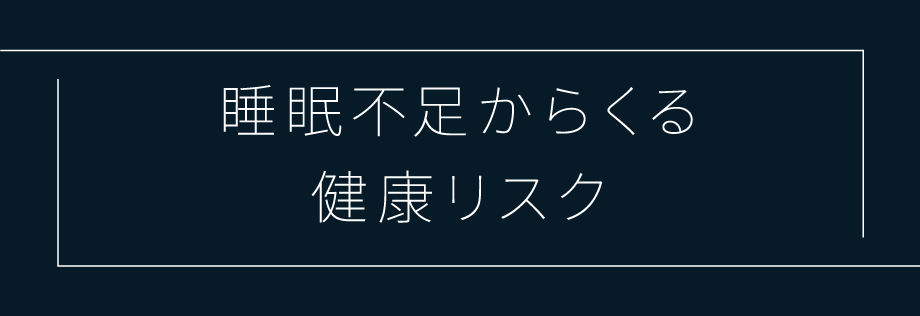 睡眠不足からくる健康リスク