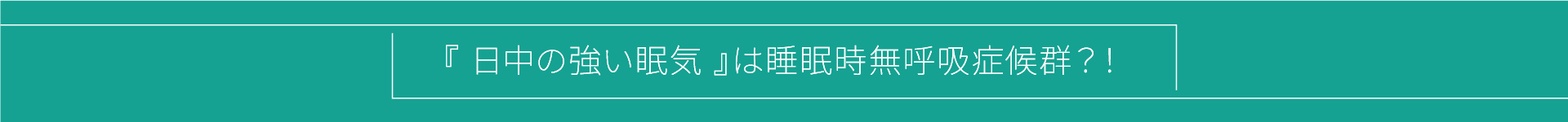 『日中の強い眠気』は睡眠時無呼吸症候群?!