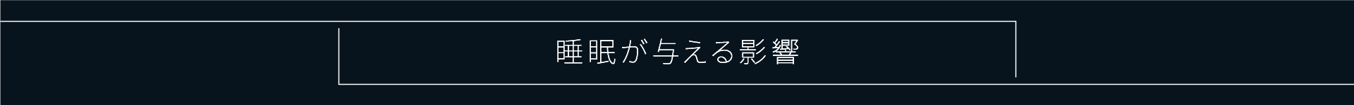 睡眠が与える影響