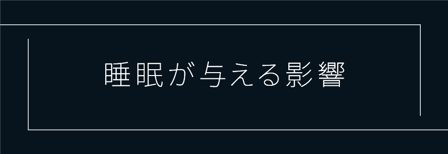 睡眠が与える影響