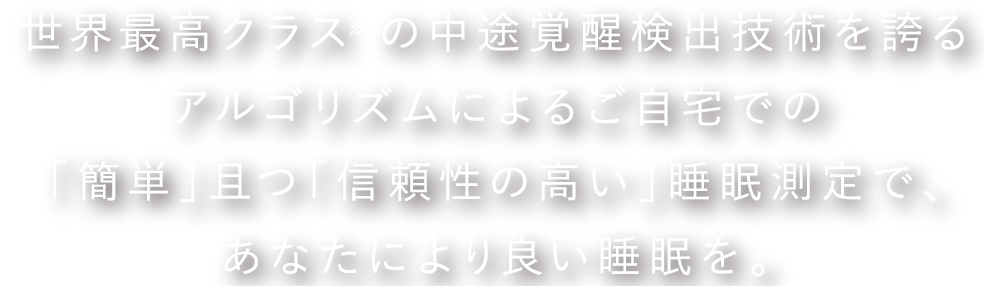 世界最高精度の技術で、あなたの睡眠を可視化し生活の質をアップデート。