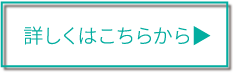 詳しくはこちら