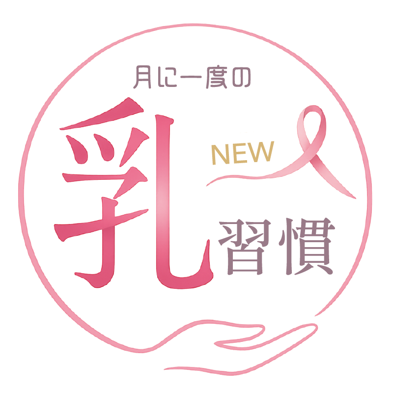 月に一度の乳習慣