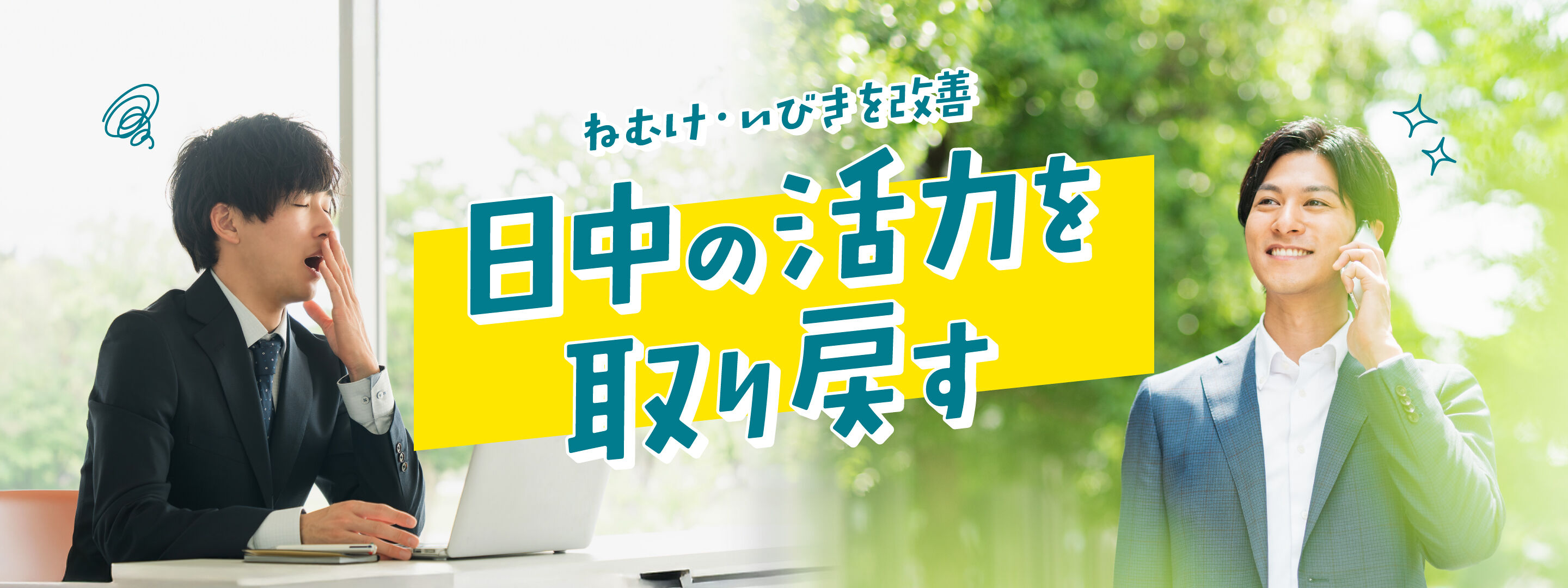 ねむけ・いびきを改善　日中の活力を取り戻す
