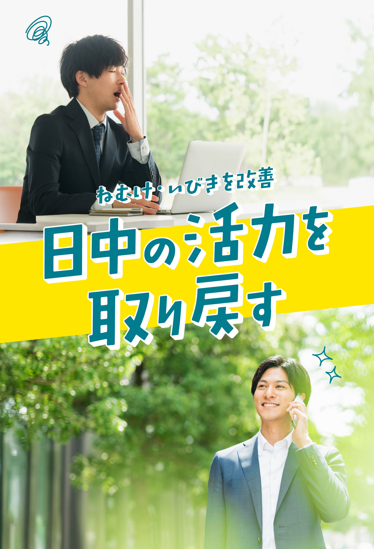 ねむけ・いびきを改善　日中の活力を取り戻す